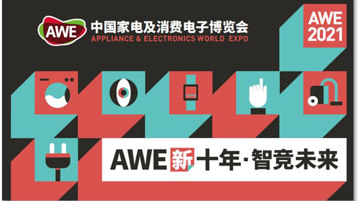 士蘭微電子亮相2021AWE 全面賦能消費類家電領(lǐng)域