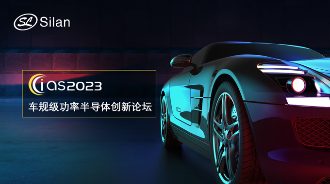 邀請函 | 5月30-31日，士蘭微邀您參加強芯穩(wěn)鏈· CIAS2023車規(guī)級功率半導體創(chuàng)新論壇